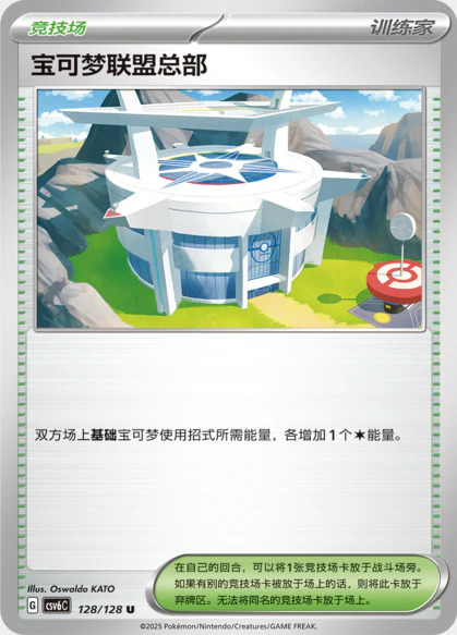 ポケモンリーグ本部